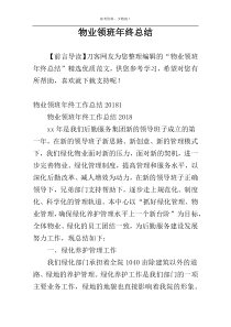 物业领班年终总结