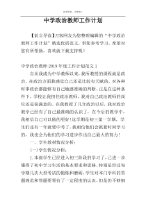 中学政治教师工作计划