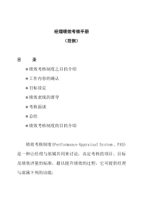 [绩效考核]经理绩效考核手册（范例）(doc 27页)