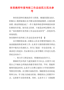 体育教师年度考核工作总结范文范本参考