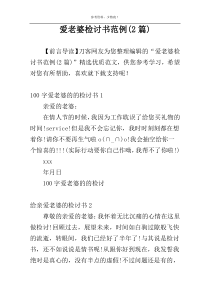 爱老婆检讨书范例(2篇)