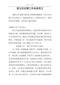 班主任近期工作总结范文