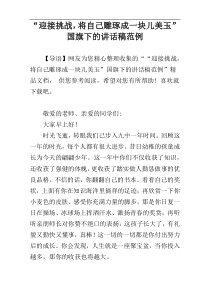 “迎接挑战，将自己雕琢成一块儿美玉”国旗下的讲话稿范例