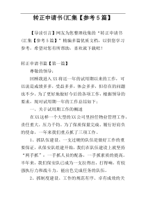 转正申请书(汇集【参考5篇】