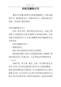 安检员漏检讨书