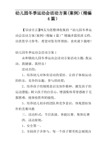 幼儿园冬季运动会活动方案(案例)（精编4篇）