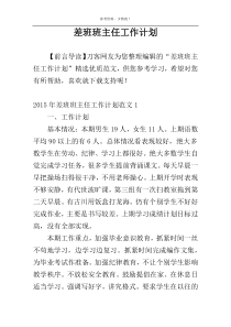 差班班主任工作计划
