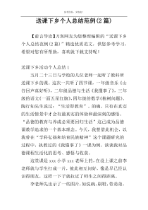 送课下乡个人总结范例(2篇)