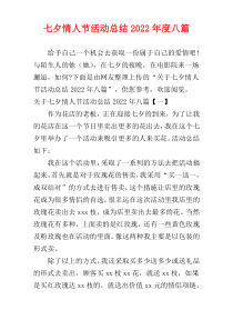 七夕情人节活动总结2022年度八篇