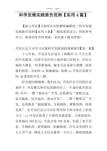 科学发展实践报告范例【实用4篇】