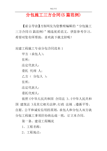 分包施工三方合同(5篇范例)