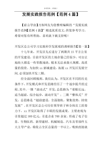 发展实践报告范例【范例4篇】