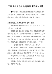 工程质检员个人先进事迹【范例4篇】