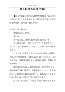 罢工检讨书范例(2篇)