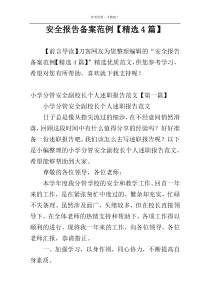 安全报告备案范例【精选4篇】