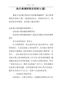 执行难调研报告范例(4篇)