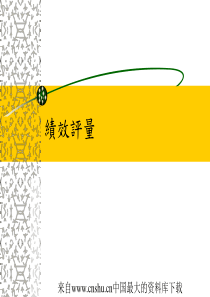 [绩效考核]绩效评量(ppt 61页)(1)