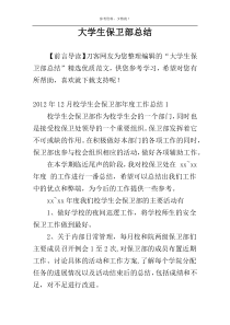 大学生保卫部总结