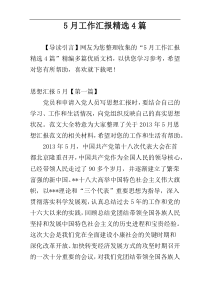 5月工作汇报精选4篇