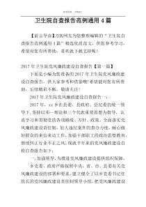 卫生院自查报告范例通用4篇