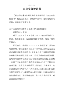 办公室部检讨书