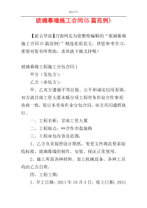玻璃幕墙施工合同(5篇范例)
