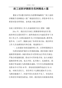 政工述职评测报告范例精选4篇