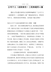 公司个人（述职报告）三范例通用4篇