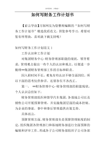 如何写财务工作计划书