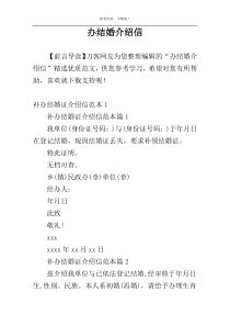 办结婚介绍信