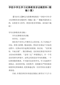 学校中学生学习纪律教育讲话稿资料（精编3篇）