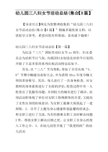 幼儿园三八妇女节活动总结(集合【8篇】