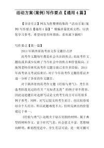 活动方案(案例)写作要点【通用4篇】