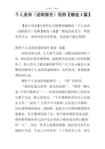 个人竞岗（述职报告）范例【精选4篇】