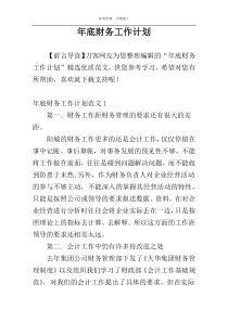 年底财务工作计划