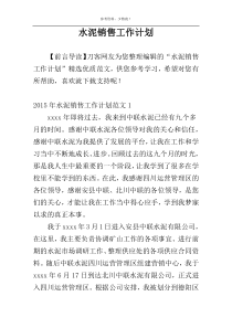 水泥销售工作计划