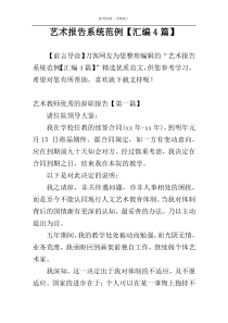艺术报告系统范例【汇编4篇】