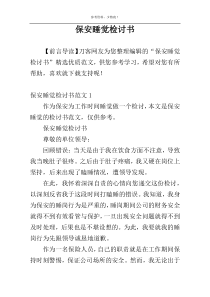 保安睡觉检讨书