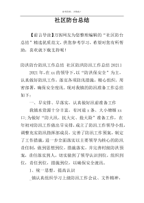 社区防台总结