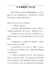 19年度销售工作计划