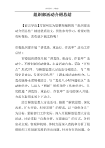 组织部活动介绍总结