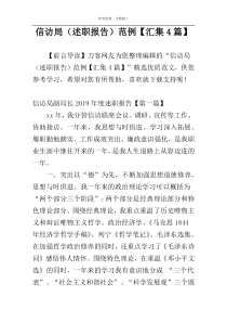 信访局（述职报告）范例【汇集4篇】