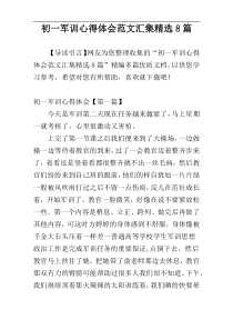 初一军训心得体会范文汇集精选8篇