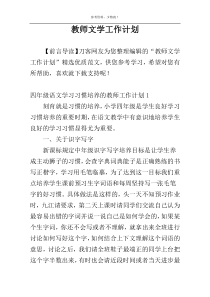 教师文学工作计划
