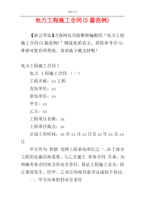 电力工程施工合同(5篇范例)