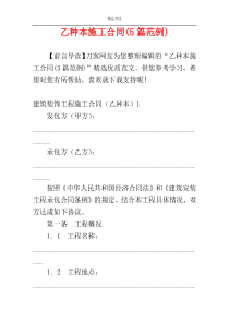 乙种本施工合同(5篇范例)