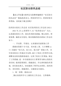 社区防台防汛总结