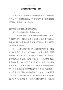 理财经理年终总结