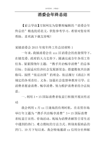 消委会年终总结