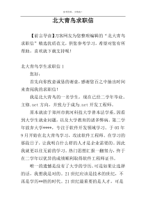 北大青鸟求职信